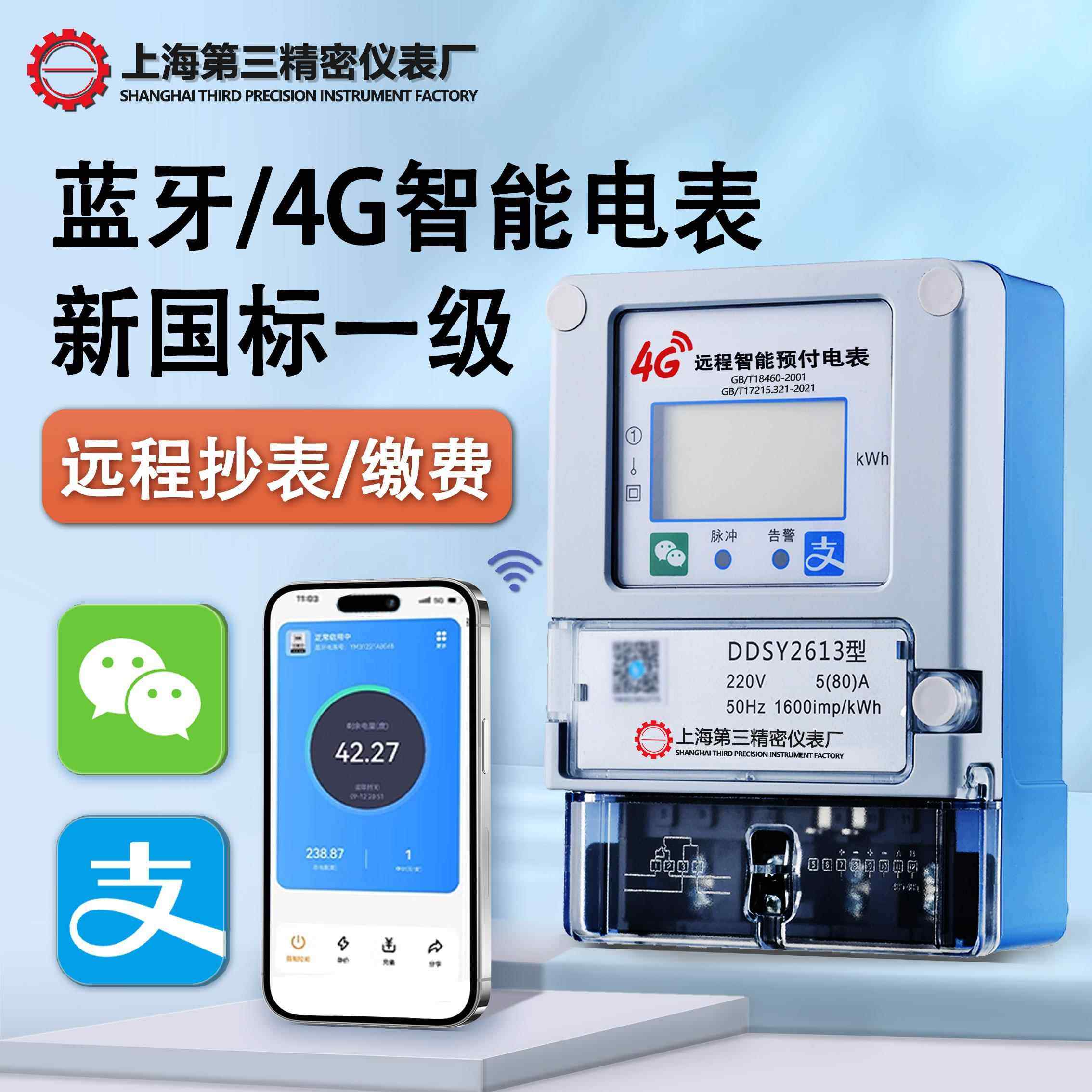 4G手远程手机扫码充值蓝牙预付费智能电表出租房插卡APP自助缴费