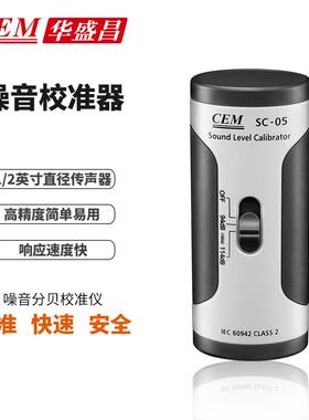 CEM华盛昌SC-05噪音计校准仪 声级校准器94/114dB噪音校准源
