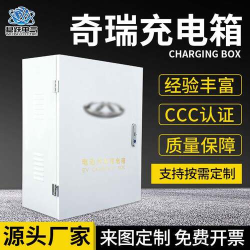 新能源车奇瑞充电桩保护箱户外汽车充电箱配电箱适用瑞奇充电箱