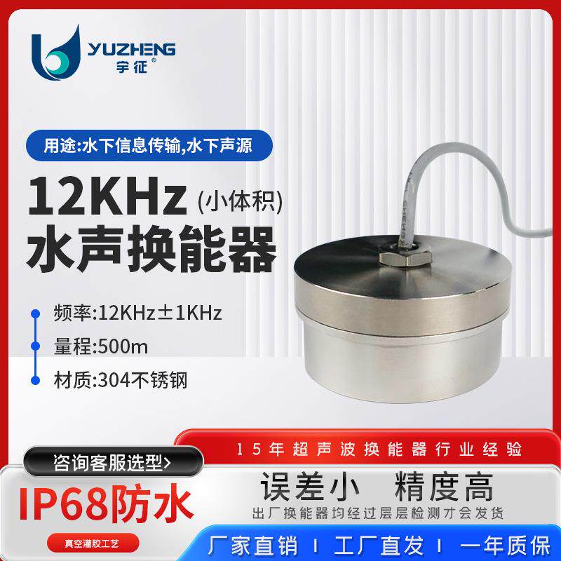 12K水声换能器DYW-H12-500水下信息传输传感器探头水下声源测距