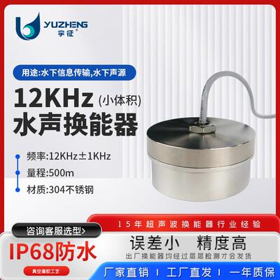 12K水声换能器DYW-H12-500水下信息传输传感器探头水下声源测距