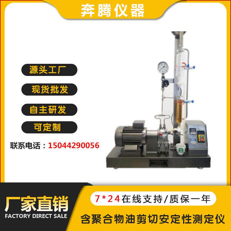 厂家直供BT-1103含聚合物油剪切安定性测定仪自产自销