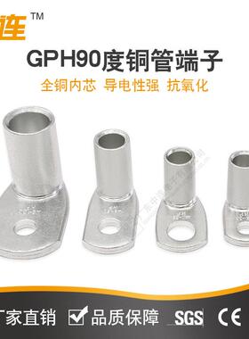 GPH铜线耳 直角90度转弯铜接线端子 镀锡紫铜中连现货