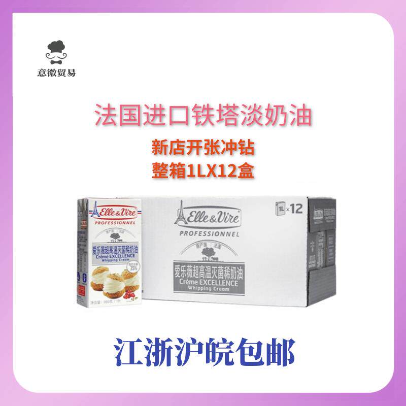 铁塔淡奶油动物淡奶油1L整箱爱乐薇稀奶油烘焙蛋糕包邮