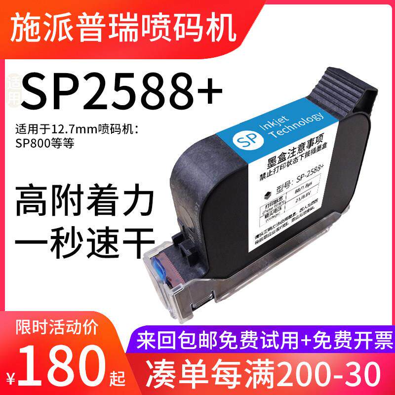 掌印适用于施派普瑞SP800手持式喷码机快干高附着力墨盒SP-2588+
