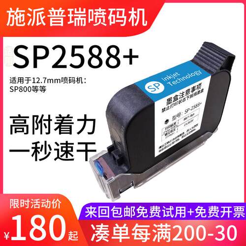 掌印适用于施派普瑞SP800手持式喷码机快干高附着力墨盒SP-2588+