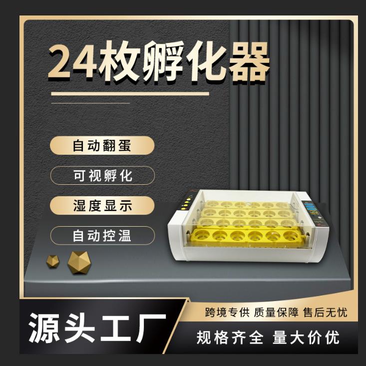 厂家24枚智能全自动小鸡孵化机鸭鹅鹌鹑小型家用孵化器