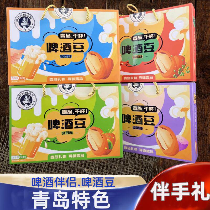 青岛特色产品啤酒豆酱香藤椒海苔味花生办公室零食礼盒装伴手礼品