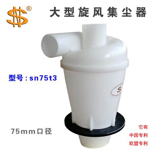 SN牌 大型 旋风集尘器 75mm口径 t3 适合所有场合的高效除尘