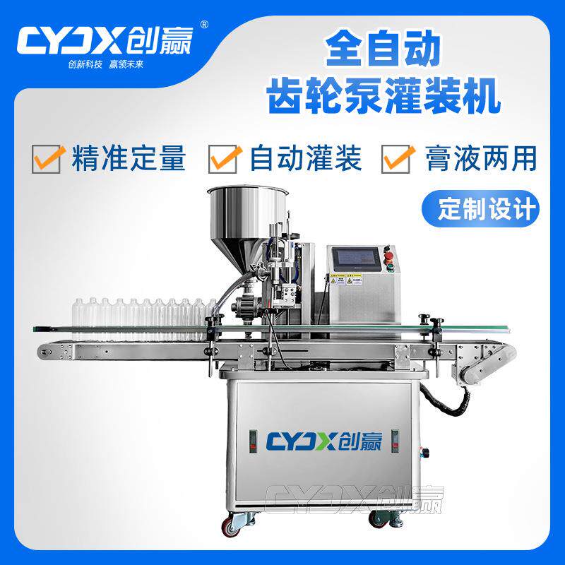 CYJX单头膏体伺服灌装机齿轮泵灌装膏霜面霜水乳液体高精度自动化