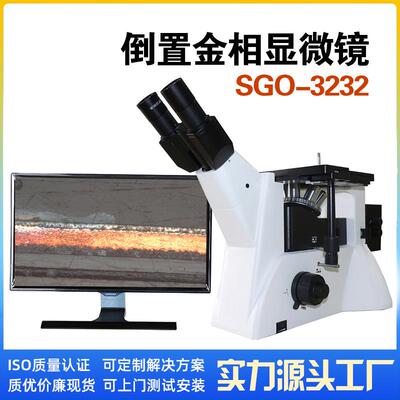 深视光谷专业金相组织结构分析镀层测量SGO-3232倒置金相显微镜