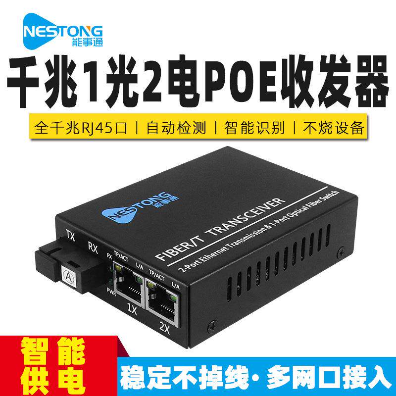 NST-GGS12-POE千兆光纤收发器1光2电光纤交换机2口POE光电转换器
