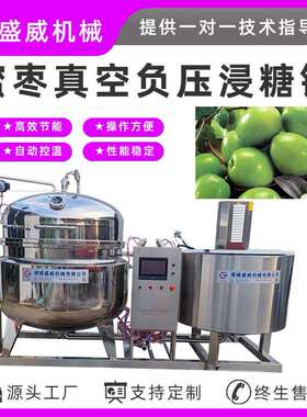 全自动板栗红薯浸糖设备草莓蓝莓真空浸糖锅菠萝芒果浸糖加工设备