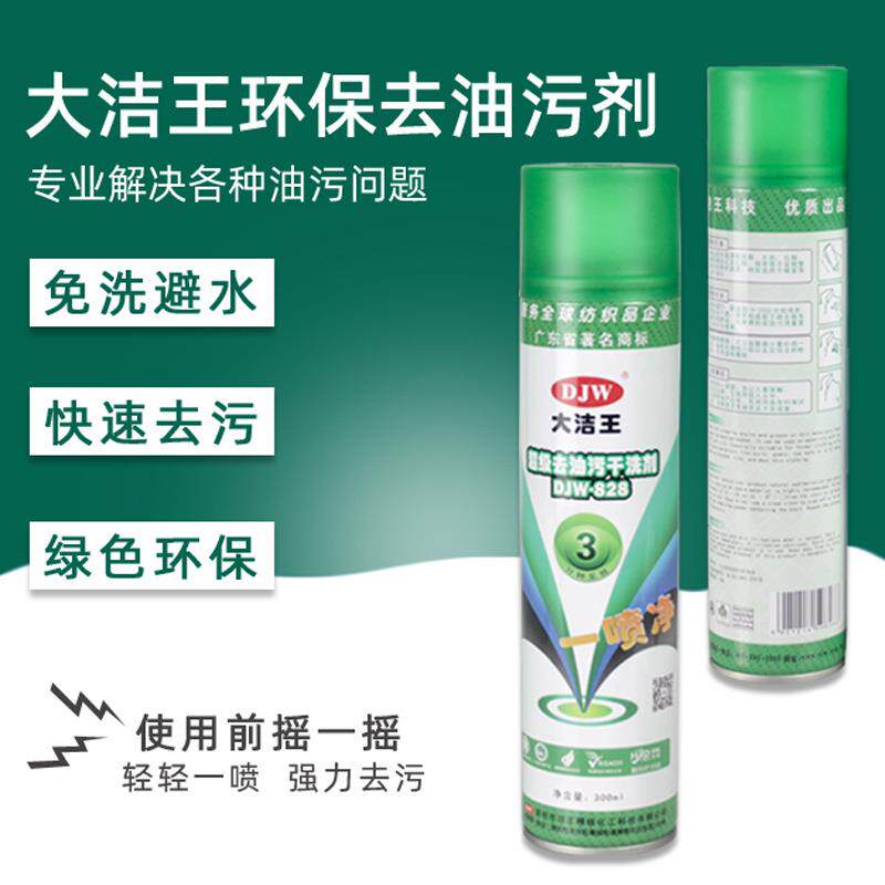 整箱大洁王828喷粉缝纫机油一喷净免洗清洗剂去污去油清洁干洗