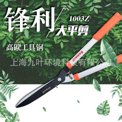奥迈克1003Z大平剪轻型园林修枝塑形剪长柄绿篱剪