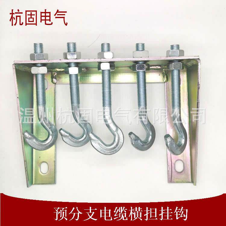 杭固横担挂钩五钩拖挂器单芯型预分支安装电缆挂勾规格齐全