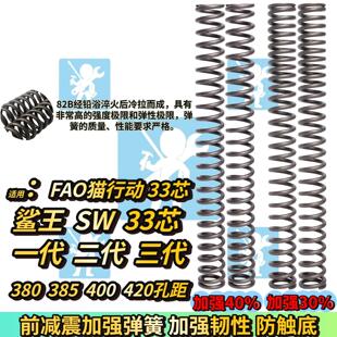 SW鲨王一代 二代 FAO猫行动减震器33芯改装配件前避震弹簧 避震器