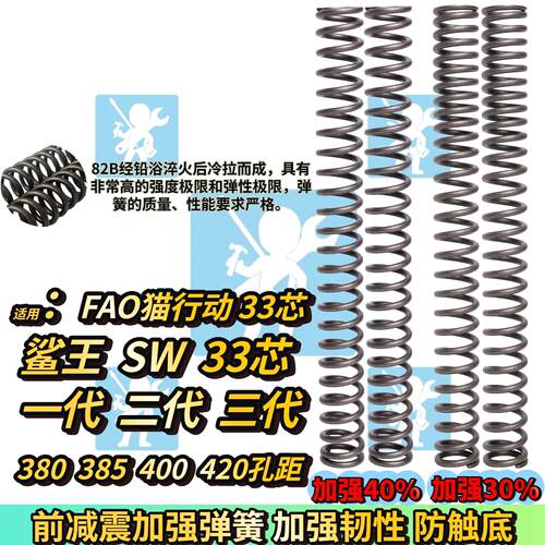 SW鲨王一代 二代 FAO猫行动减震器33芯改装配件前避震弹簧 避震器