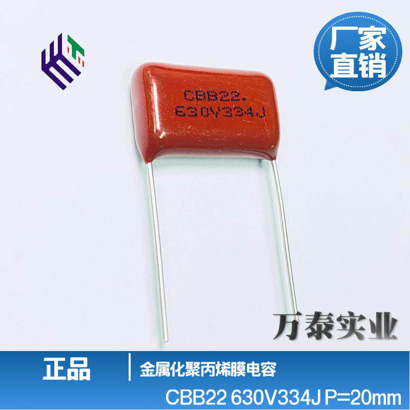 CBB22电容630V334J330n0.33uF脚距P20mm聚丙烯膜薄膜电容