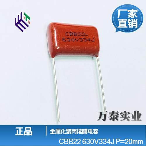 CBB22电容630V334J330n0.33uF脚距P20mm聚丙烯膜薄膜电容