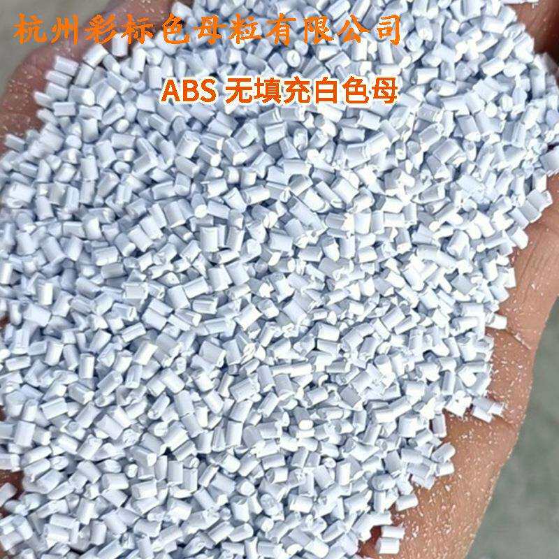 ABS无填充白色母66101耐温耐候ABS无填充白色母66101色母粒白色母