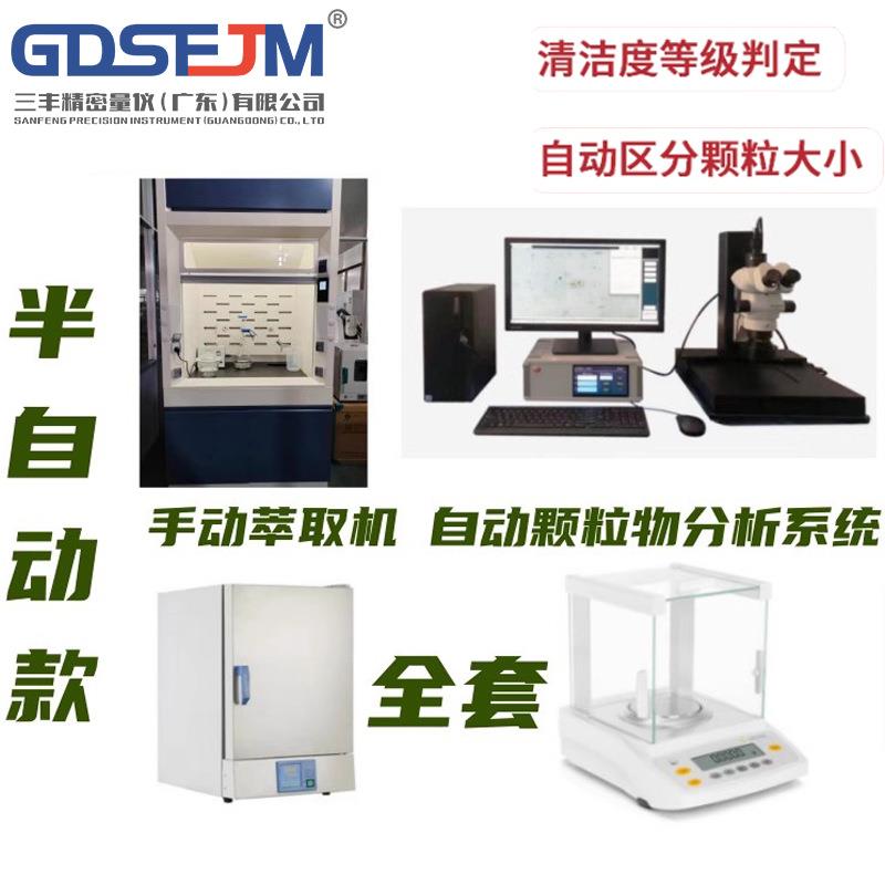 清洁度检测设备全自动清洗萃取清洁度测试仪汽车零部件清洁度分析