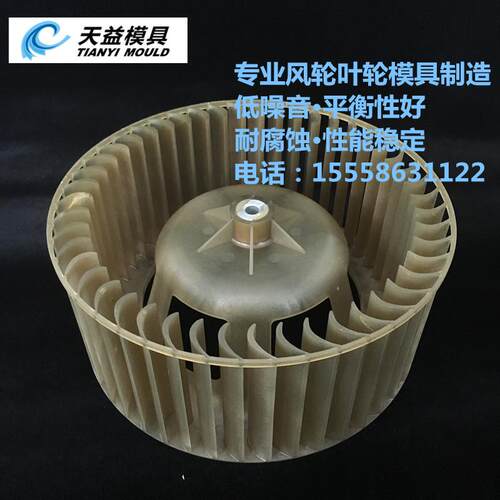 注塑风轮模具叶轮模具制造离心风轮模具