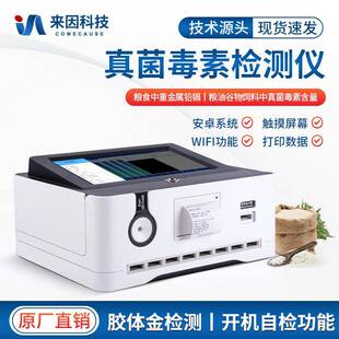 真菌毒素检测仪粮食谷物小麦呕吐毒素黄曲霉毒素荧光定量分析仪