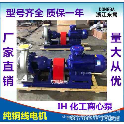IH不锈钢化工离心泵304IH化工泵卧式化工管道泵化工管道离心泵