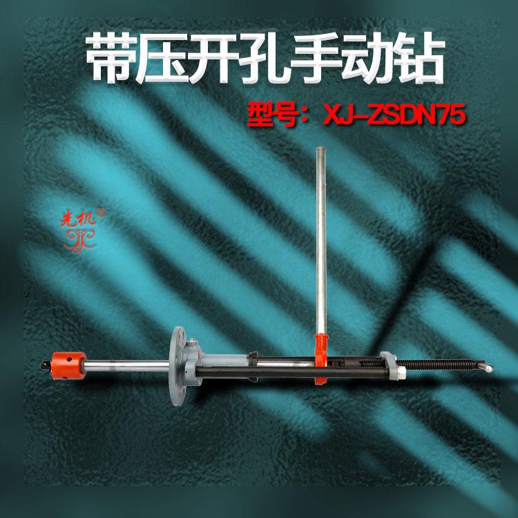 手动开孔钻工程人员力推的管道开孔器带压开孔刀先机XJZS系列
