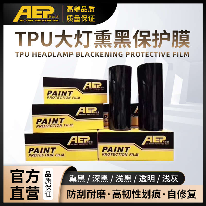 工厂爆款汽车TPU大灯透光保护贴膜熏黑自恢复划痕车灯防护膜 整卷