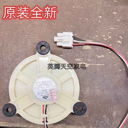 适用冰箱风扇电机2104120009 DC12V DOD2748CLEA 1W BCD-235TE