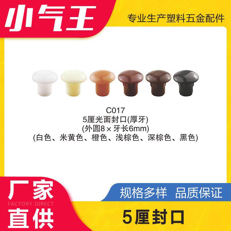 小气王5厘封口 锣丝塑胶 孔塞塑料 封口盖 塑料孔塞 孔脚塞胶塞