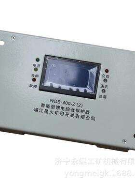 浦江星火矿用WDB-630-Z(6)智能型馈电综合保护器