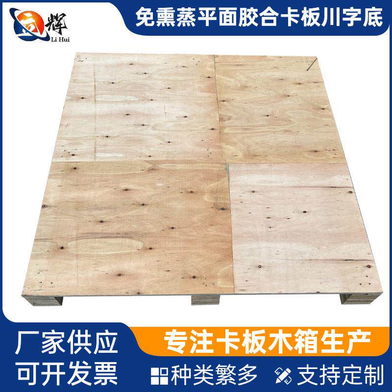 东莞免熏蒸川字底平面胶合卡板工业叉车仓库货架物流运输出口托盘
