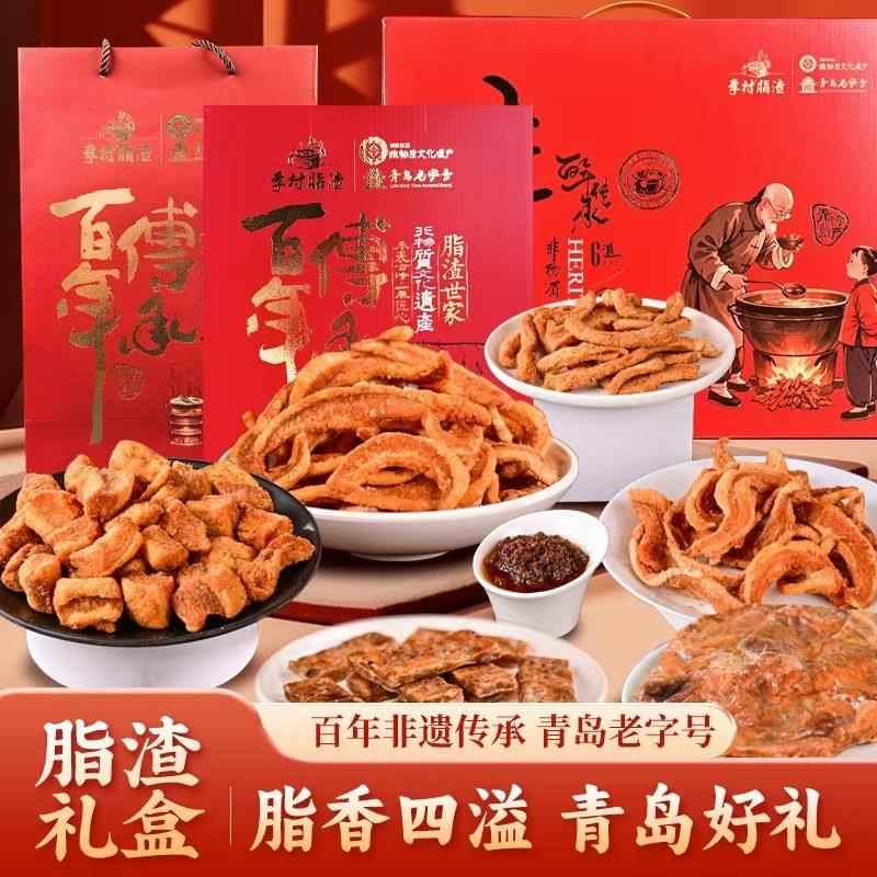 李村脂渣节日礼盒猪油渣猪肉干美食送礼中秋过年年货礼品青岛特产