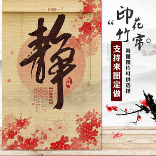 饰卷帘静系列竹窗帘 印花竹帘卷帘图案设计LOGO茶室隔断竹卷帘装
