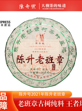 【7片/整提】 陈升号2021年老班章普洱生茶357克/饼云南普洱茶