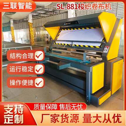 厂家供应无张力智能sl-881梭织卷布机面料验卷机对边面料卷布机