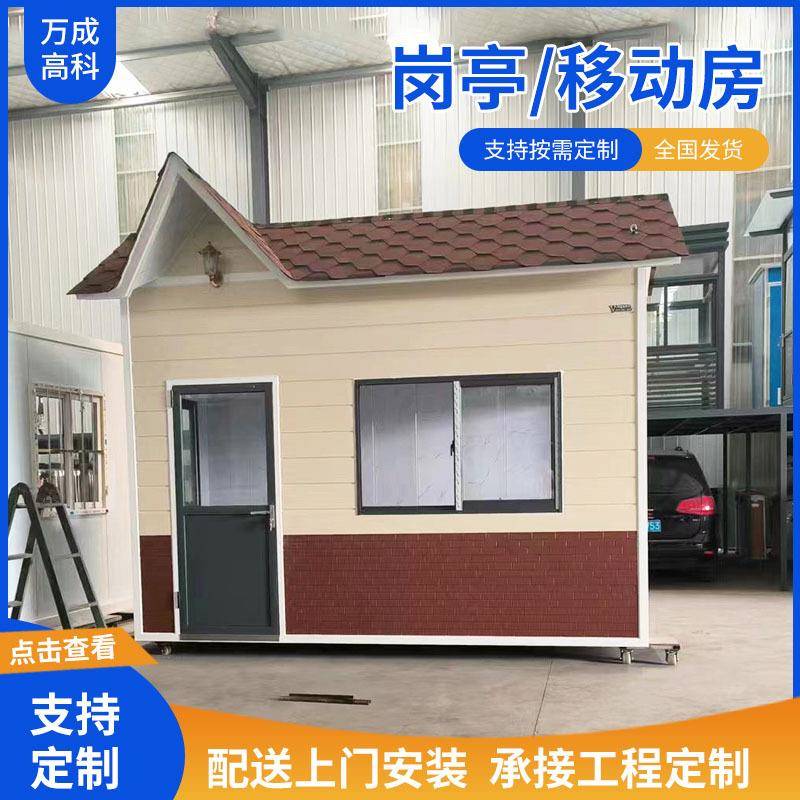 多样化岗亭保安亭可移动户外集成房屋值班门卫停车场收费亭