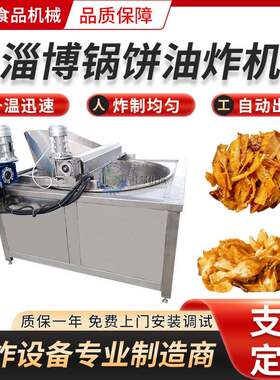 供应淄博炒饼油炸机 全自动锅饼片油炸锅 锅盔大饼片油炸设备