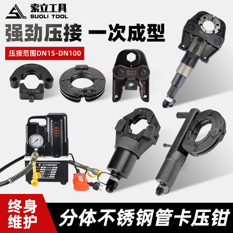 液压压管钳薄壁不锈钢管卡压钳15-100环模两件式液压钳双卡压双密