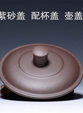 紫砂壶盖子 朱泥茶壶盖 杯盖 红盖 乌盖 茶具配件 紫砂杯盖子