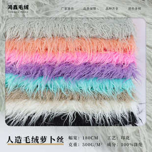 人造毛绒萝卜丝 素色落水毛布料 服装抱枕背景装饰长毛绒布