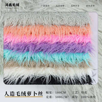 人造毛绒萝卜丝 素色落水毛布料 服装抱枕背景装饰长毛绒布