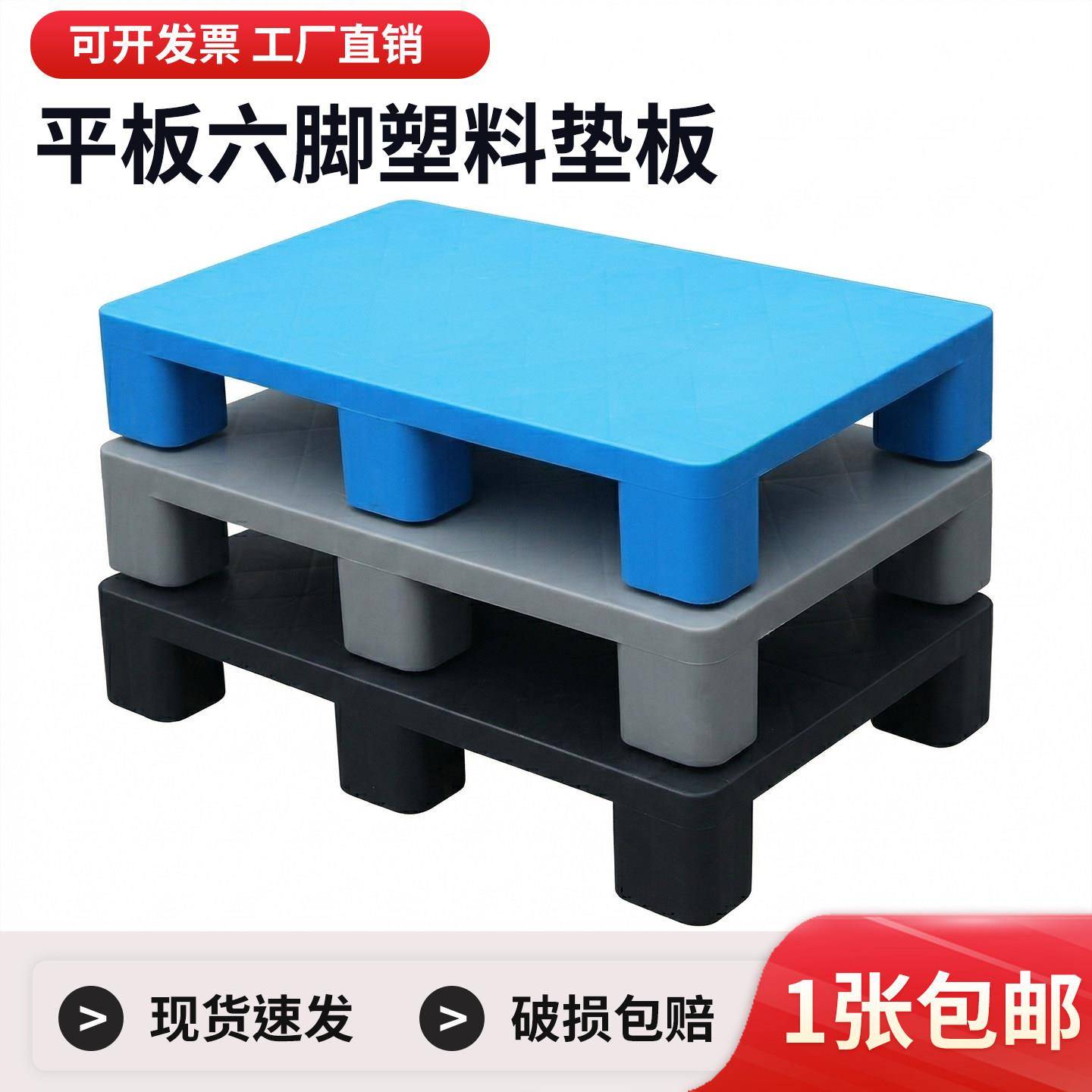 六脚平板托盘仓库堆高机专用防潮垫板家用商用货物垫高塑料垫仓板