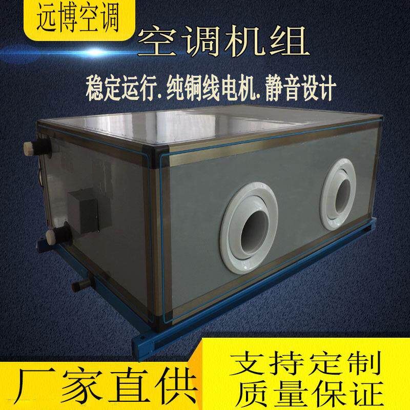 供应大空间场所用组合式净化空调机组水暖循环远程射流空气处理器