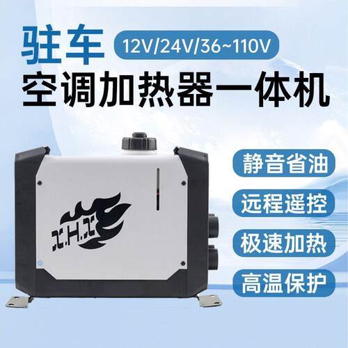 驻车柴暖加热器一体机柴油车载燃油12-110V车大货车车用暖风机24V