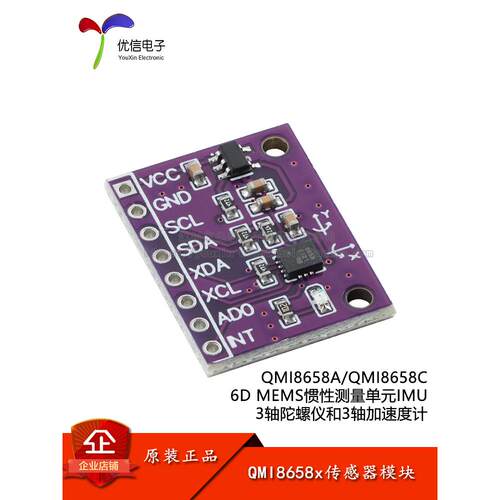 Qmi8658A/Qmi8658C传感器模块六轴运动传感器三轴陀螺仪/加速度计