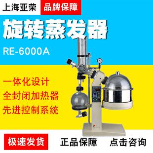上海亚荣生化RE 6000A6L旋转蒸发器实验室冷凝结晶蒸发仪旋转仪